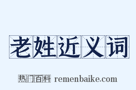 老姓近义词是什么意思的图片